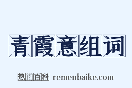 青霞意组词是什么意思的图片